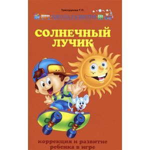 Солнечный лучик. Коррекция и развитие ребенка в игре
