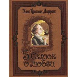 Пять сказок о любви