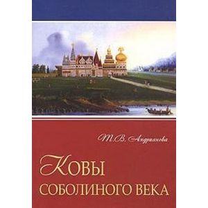 Ковы соболиного века