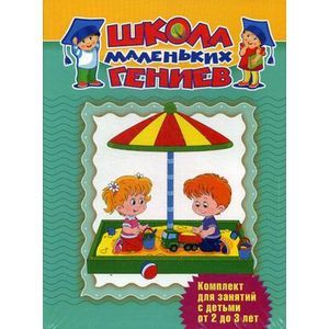 Школа маленьких гениев. Комплект для занятий с детьми от 2 до 3 лет.