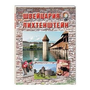 Швейцария. Лихтенштейн