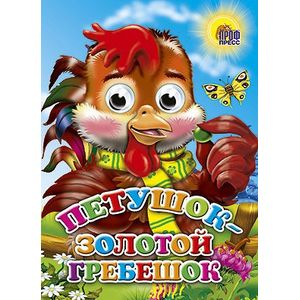 Петушок - золотой гребешок