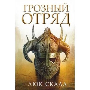 Грозный отряд