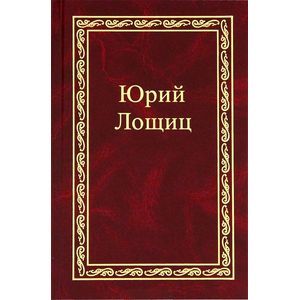 Юрий Лощиц. Избранное. В 3 томах. Том 3