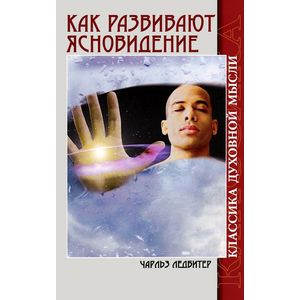 Как развивают ясновидение