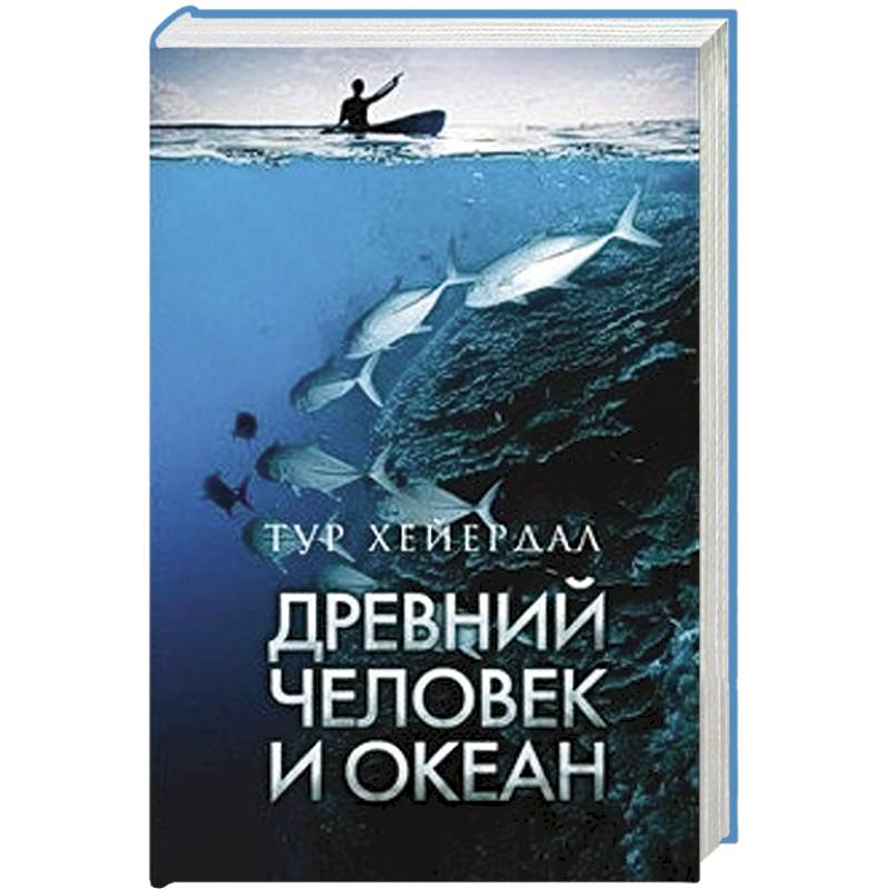 Древний человек и океан
