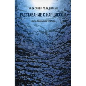 Расставание с Нарциссом. Опыты поминальной риторики