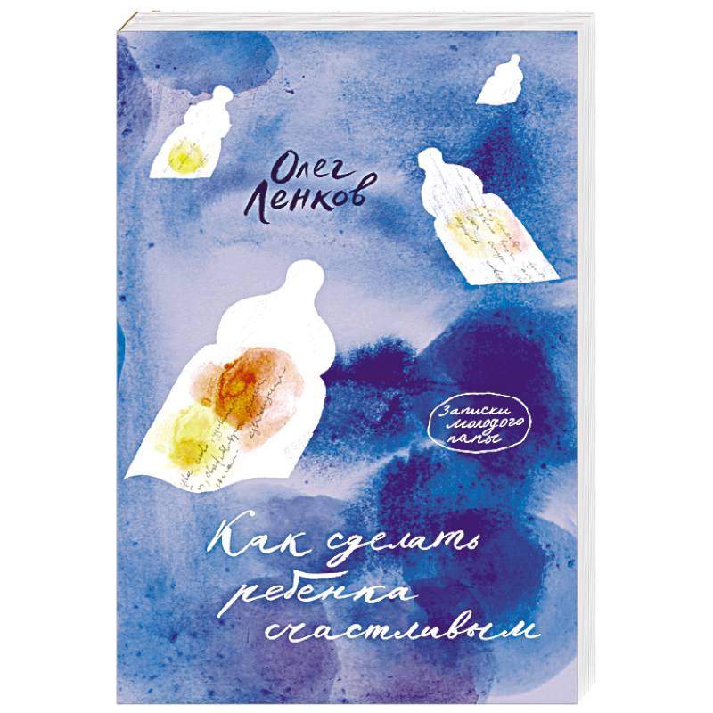 Как сделать ребенка счастливым. Записки молодого папы