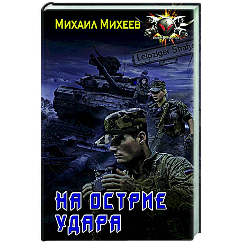 На острие удара На острие удара