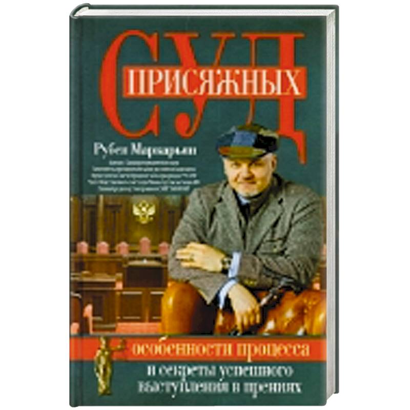 Суд присяжных. Особенности процесса и секреты успешного выступления в прениях