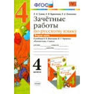 Литературное чтение. 4 класс. Зачетные работы к учебнику Климановой, Горецкого. Часть 1