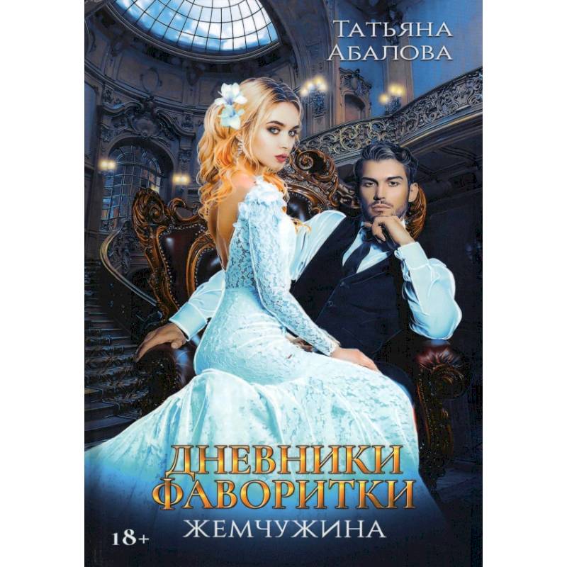 Дневники фаворитки. Жемчужина