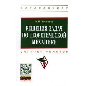 Решения задач по теоретической механике: Учебное пособие