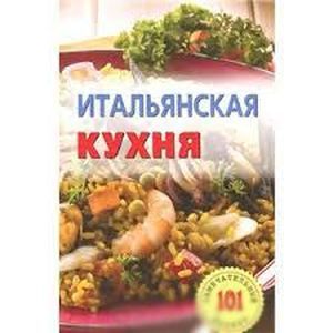 Итальянская кухня
