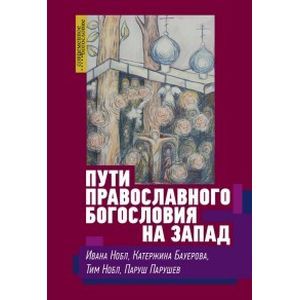 Пути православного богословия на Запад в ХХ веке