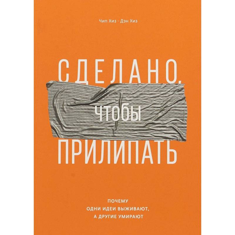 Сделано, чтобы прилипать. Почему одни идеи выживают, а другие умирают