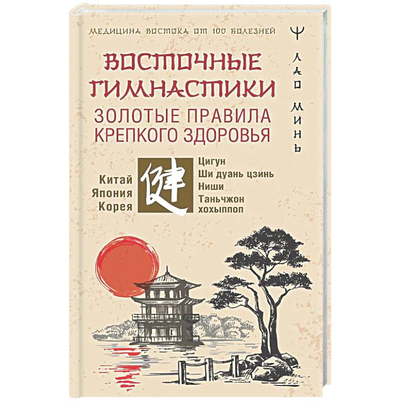Восточные гимнастики — золотые правила крепкого здоровья