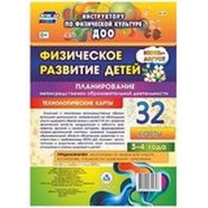 Физическое развитие детей 3-4 лет