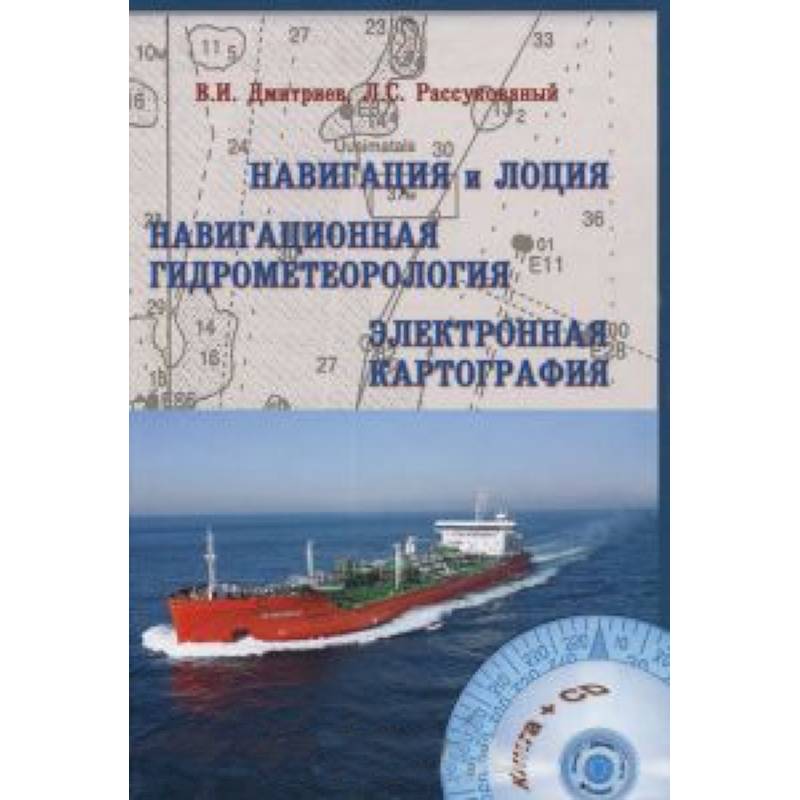 Навигация и лоция, навигационная гидрометеорология, электронная картография (+ CD-ROM)