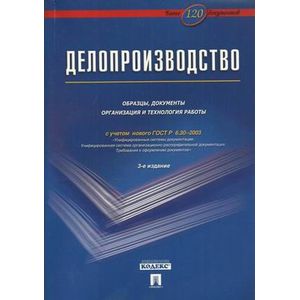 Делопроизводство. Образцы, документы. Организация и технология работы. Более 120 документов