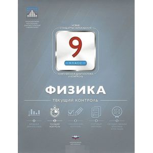 Физика. 9 класс. Текущий контроль