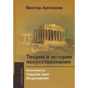 Теория и история искусствознания. Античность. Средние века. Возрождение
