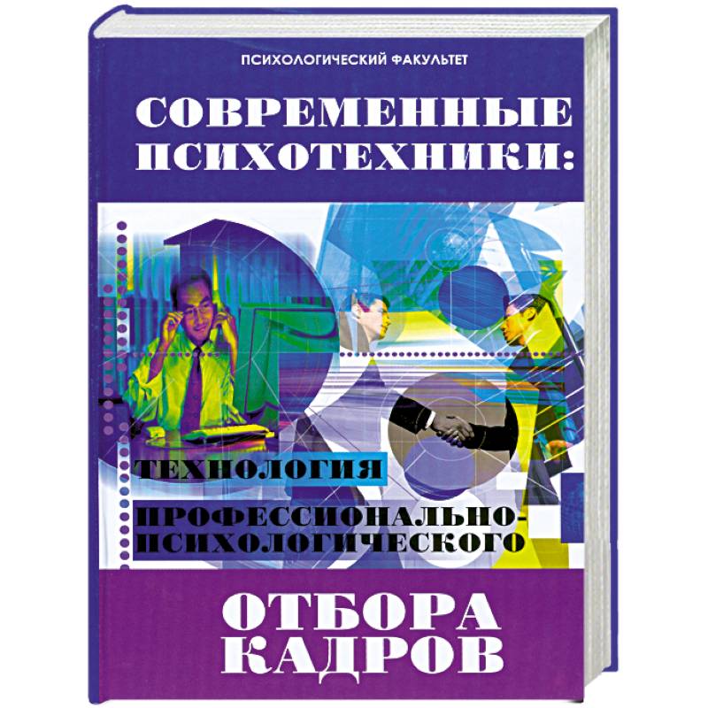 Современные психотехники. Технология профессионально-психологического отбора