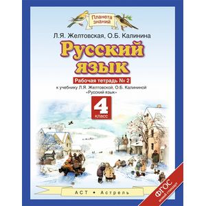 Русский язык. Рабочая тетрадь. 4 класс. В 2-х частях. Часть 2. ФГОС