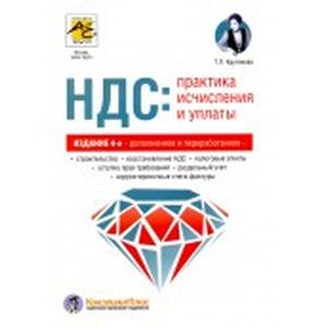 НДС: практика исчисления и уплаты