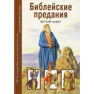 Библейские предания. Ветхий завет.