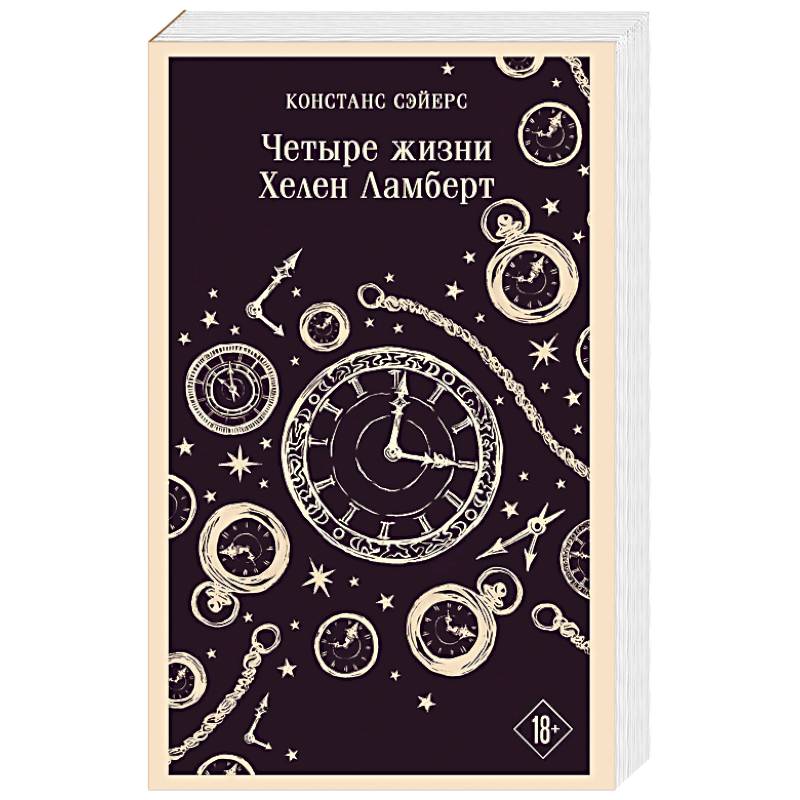 Четыре жизни Хелен Ламберт