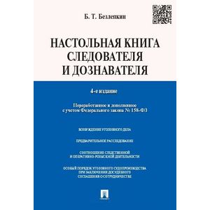 Настольная книга следователя и дознавателя
