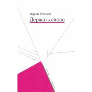 Держать слово Держать слово