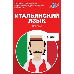 Итальянский язык. Карманный самоучитель