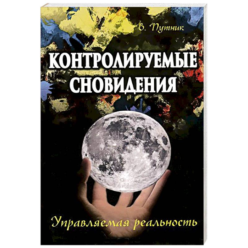 Контролируемые сновидения. Управляемая реальность