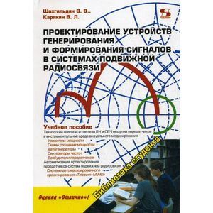 Проектирование устройств генерирования и формирования сигналов в системах подвижной радиосвязи