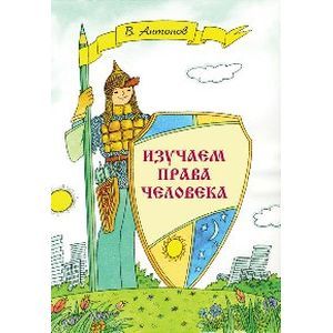 Изучаем права человека: Рабочая тетрадь для учащихся начальных классов