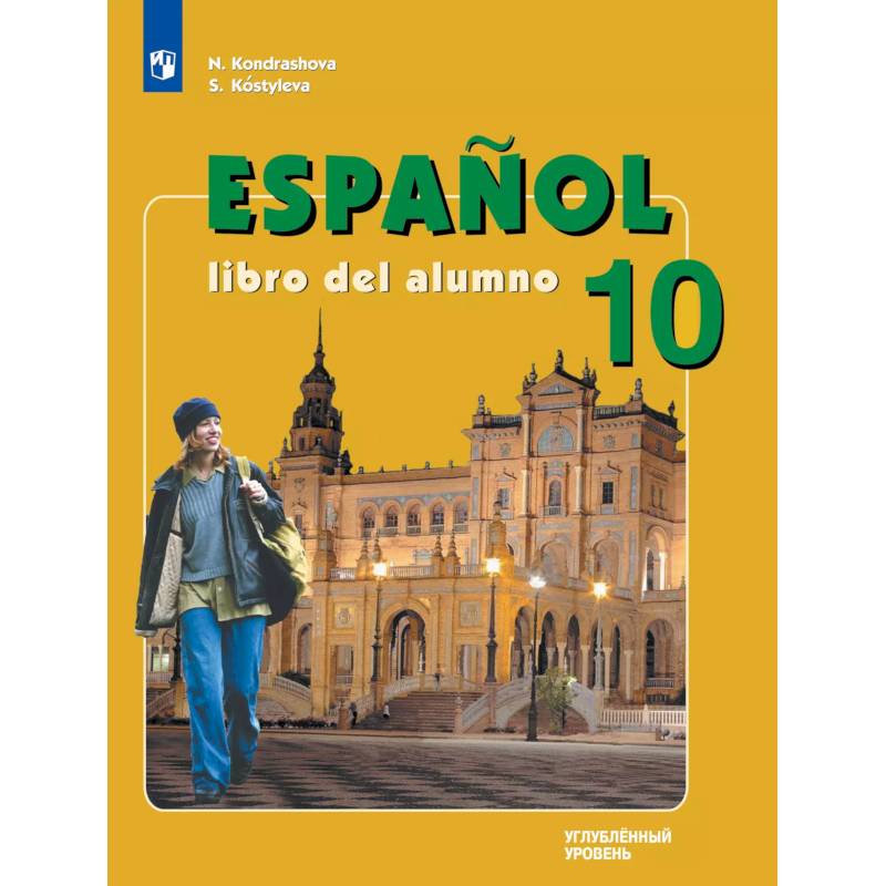 Испанский язык. 10 класс. Учебник. Углублённый уровень Испанский язык. 10 класс. Учебник. Углублённый уровень