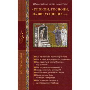 Упокой, Господи, души усопших...Православный обряд