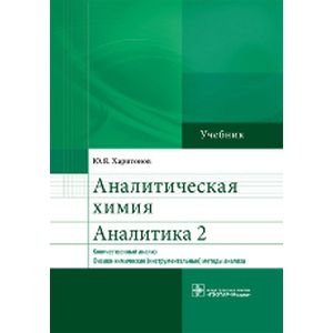 Аналитическая химия. Аналитика 2. Количественный анализ. Физико-химические (инструментальные) методы