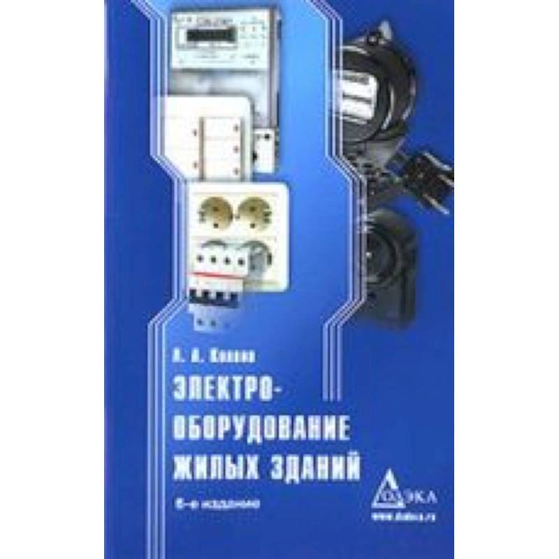 Электрооборудование жилых зданий