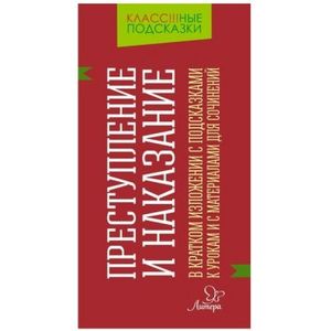 'Преступление и наказание' в кратком изложении с подсказками к урокам и с материалами для сочинений