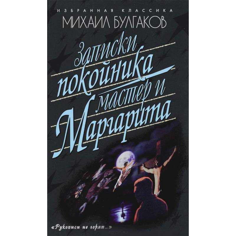 Записки покойника. Мастер и Маргарита
