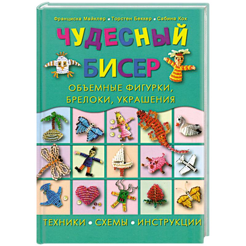Чудесный бисер: объемные фигурки, брелоки, украшения