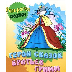 Герои сказок Братьев Гримм