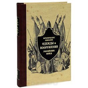 Историческое описание одежды и вооружения российских войск. Часть 6