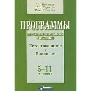 Программы для общеобразовательных учреждений. Естествознание. Биология. 5-11 классы