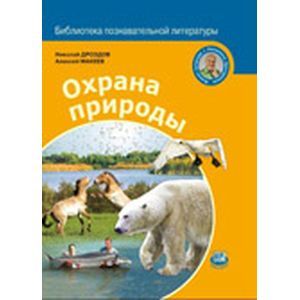 Охрана природы