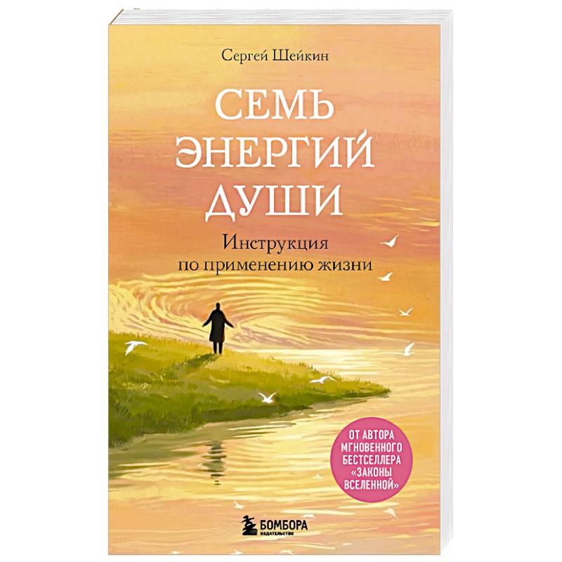 Семь энергий души. Инструкция по применению жизни