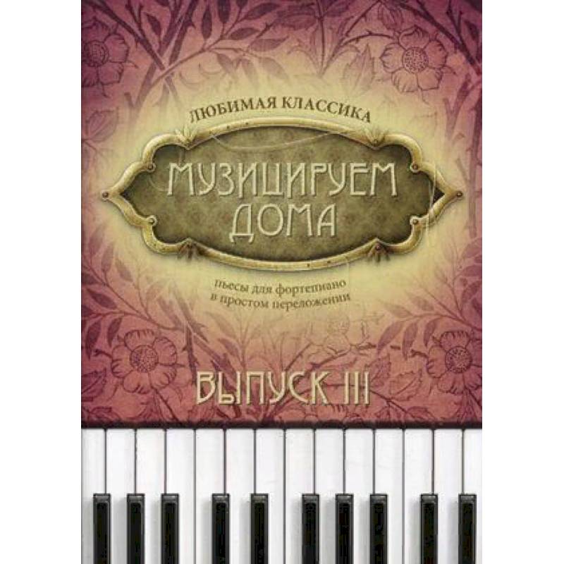 Музицируем дома. Любимая классика. Пьесы для фортепиано в простом переложении. Выпуск 3